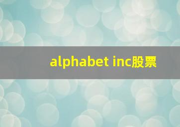 alphabet inc股票